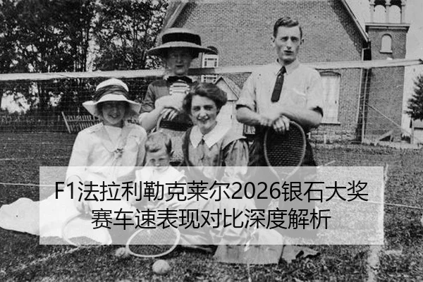fa-la-li-lei-ke-lai-er-yin-shi-da-jiang-sai-che-su-biao-xian-dui-bi-shen-du-jie-xi-1-887.jpg