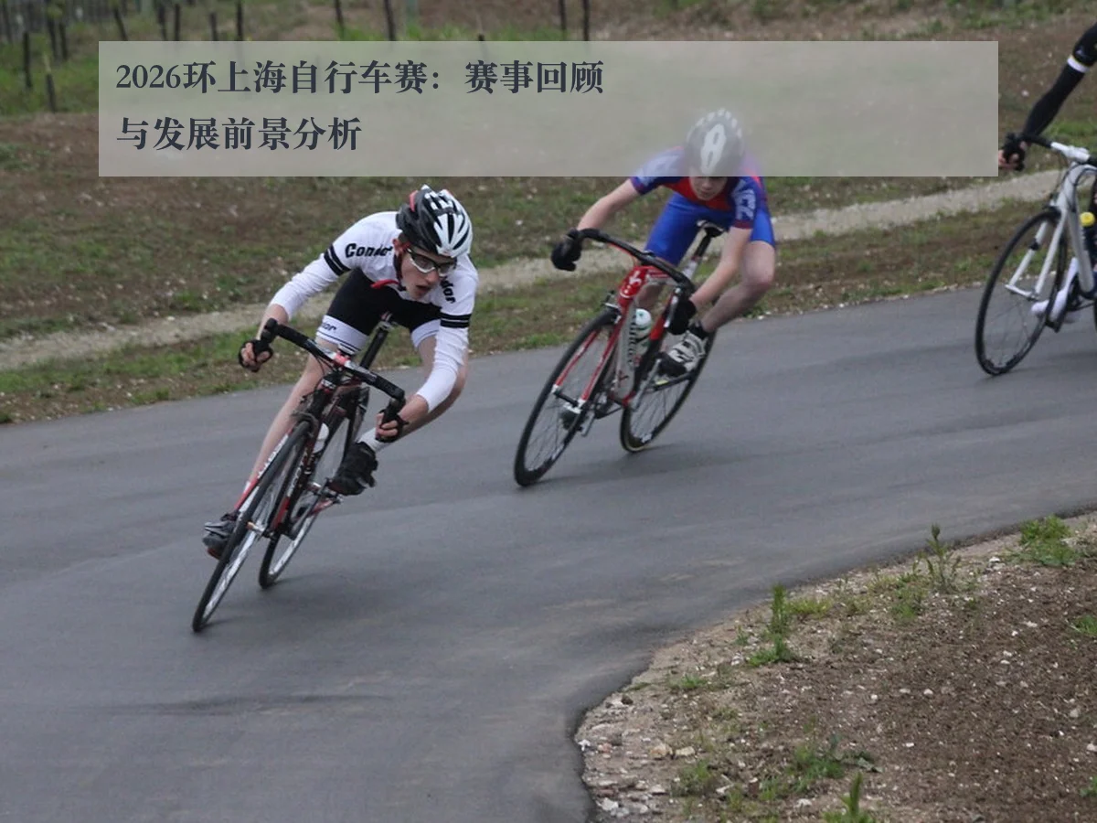 2026环上海自行车赛:赛事回顾与发展前景分析